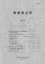 専修考古学第13号 / | 歴史・考古学専門書店 六一書房