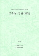 「玉手山1号墳の研究」大阪市立大学日本史研究室 考古学研究報告 第4冊 玉手山1号墳の研究 / | 歴史・考古学専門書店 六一書房