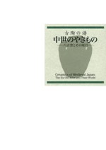 古陶の譜 中世のやきもの 六古窯とその周辺 / | 歴史・考古学専門書店