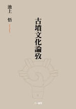 古墳文化論攷 / 池上 悟 著 | 歴史・考古学専門書店 六一書房