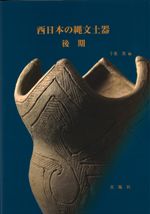 西日本の縄文土器 後期 / 千葉豊 編 | 歴史・考古学専門書店 六一書房