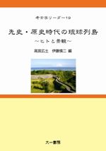 先史・原史時代の琉球列島 ヒトと景観 / 高宮広土 伊藤慎二 編 | 歴史