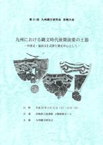 九州における縄文時代後期前葉の土器 中津式・福田KⅡ式併行期を中心