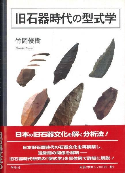 旧石器時代の型式学 / 竹岡 俊樹 著 | 歴史・考古学専門書店 六一書房