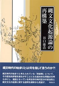 縄文文化起源論の再構築 / 谷口康浩 著 | 歴史・考古学専門書店 六一書房
