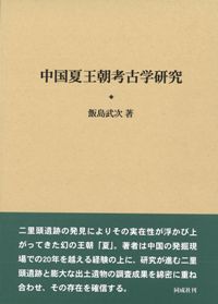 中国夏王朝考古学研究 飯島武次著 中国夏王朝考古学研究 / 飯島武次 著 | 歴史・考古学専門書店 六一書房