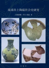 琉球出土陶磁社会史研究 / 吉岡康暢 門上秀叡 著 | 歴史・考古学専門