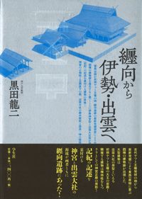纒向から伊勢・出雲へ 纒向から伊勢・出雲へ | 黒田 龍二 |本 | 通販 | Amazon