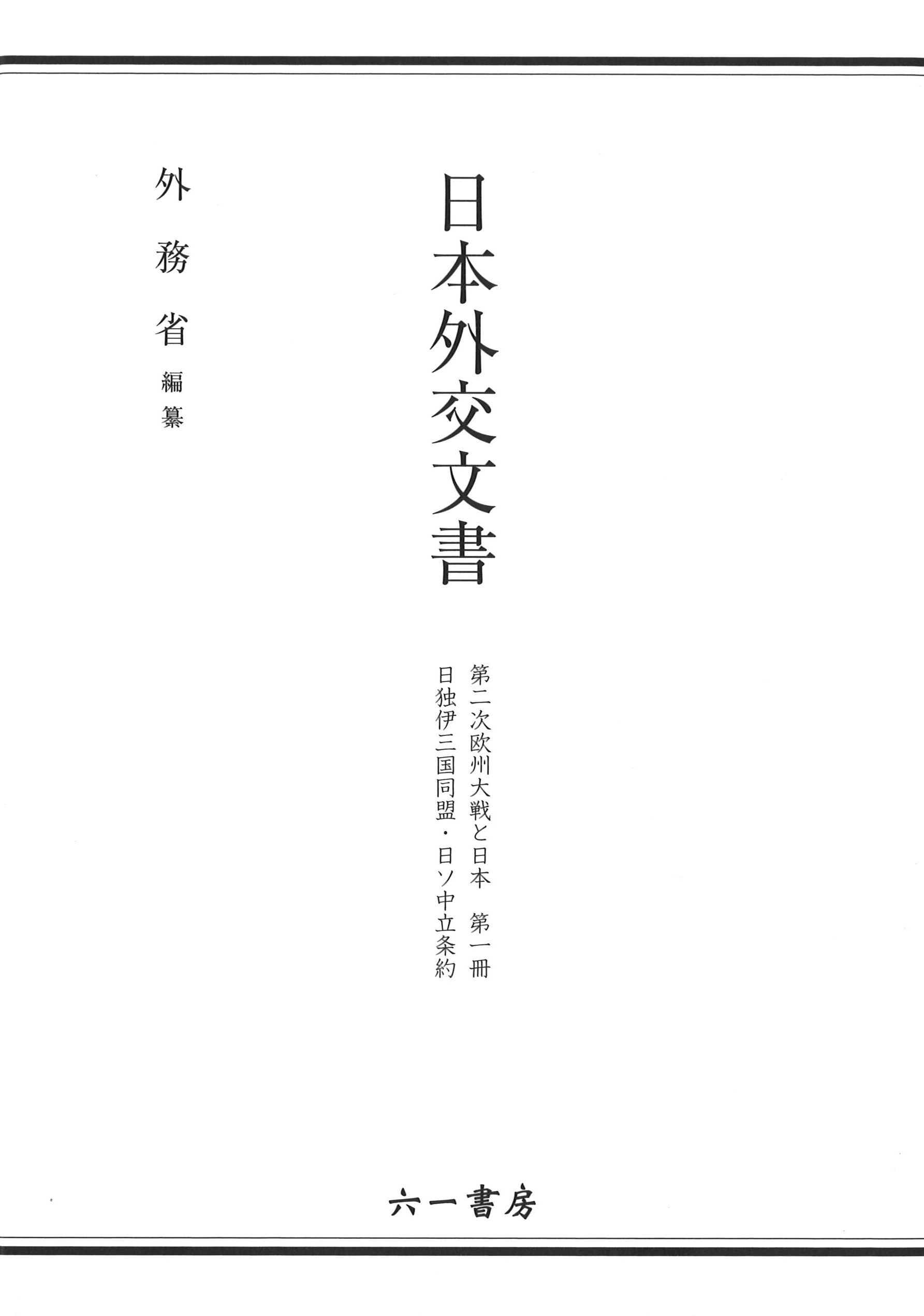 日独伊三国同盟・日ソ中立条約 / 外務省 編纂 | 歴史・考古学専門書店