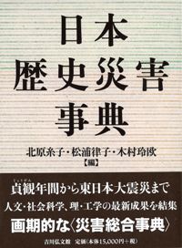 日本歴史災害事典/吉川弘文館/北原糸子（単行本） 日本歴史災害事典 / 北原糸子 松浦律子 木村玲欧 編 | 歴史・考古学