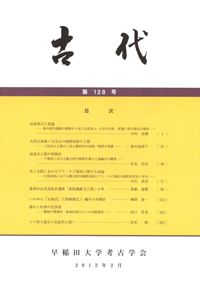 古代 第128号 / | 歴史・考古学専門書店 六一書房