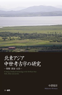 北東アジア中世考古学の研究 靺鞨・渤海・女真 / 中澤寛将 著 | 歴史