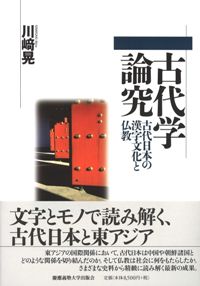 【中古】 古代学論究 古代日本の漢字文化と仏教/慶應義塾大学出版会/川崎晃 古代学論究 古代日本の漢字文化と仏教 / 川崎 晃 著 | 歴史・考古学
