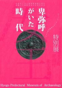 卑弥呼がいた時代 / | 歴史・考古学専門書店 六一書房