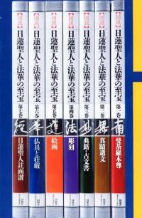 図説 日蓮聖人と法華の至宝 全7巻 / 編集代表 中尾堯 | 歴史・考古学