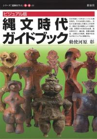 ビジュアル版 縄文時代ガイドブック / 勅使河原 彰 著 | 歴史・考古学