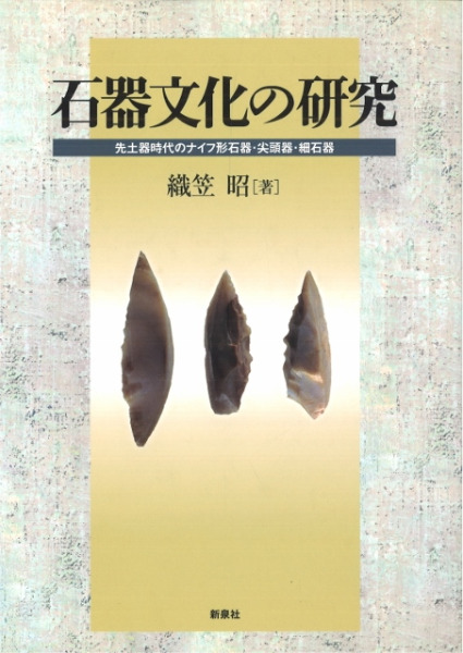 【中古】 日本列島におけるナイフ形石器文化の生成 現生人類の移住と定着 (札幌学院大学選書) 石器文化の研究 先土器時代のナイフ形石器・尖頭器・細石器 / 織笠 昭