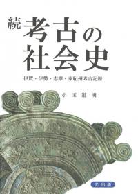 ★ひょ 考古の社会史 伊賀・伊勢・志摩・東紀州考古記録 / 小玉道明 / 光出版 続 考古の社会史 伊賀・伊勢・志摩・東紀州考古記録 / 小玉道明 著
