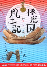 播磨国風土記 神・人・山・海 / | 歴史・考古学専門書店 六一書房