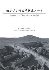 西アジア考古学講義ノート / 西アジア考古学講義ノート編集委員会 編