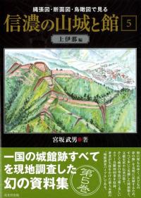 信濃の山城と館5 上伊那編 / 宮坂武男 著 | 歴史・考古学専門書店 六一書房