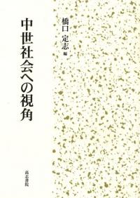 中世社会への視角 / 橋口 定志 編 | 歴史・考古学専門書店 六一書房
