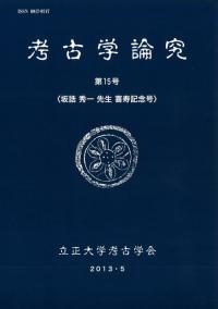 考古学論究 第15号 坂誥秀一先生喜寿記念号 / | 歴史・考古学専門書店
