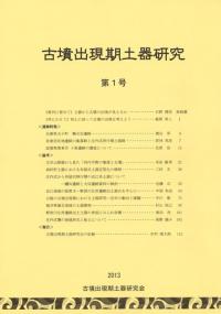 古墳出現期土器研究 第1号 / | 歴史・考古学専門書店 六一書房