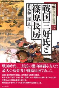 戦国三好氏と篠原長房 / 若松 和三郎 著 | 歴史・考古学専門書店 六一書房