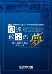 伊達政宗の夢 慶長遣欧使節と南蛮文化 / | 歴史・考古学専門書店 六一書房
