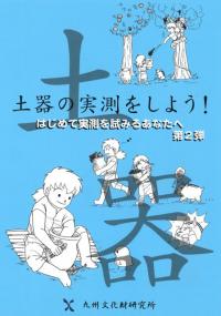 土器の実測をしよう! / 小畑 三千代 著 | 歴史・考古学専門書店 六一書房