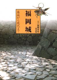福岡城 築城から現代まで 福岡市史 新修 福岡市史 特別編 福岡城 築城から現代まで / 福岡市史編集委員会