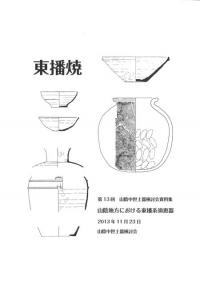 山陰地方における東播系須恵器 / | 歴史・考古学専門書店 六一書房 山陰地方における東播系須恵器 / | 歴史・考古学専門書店 六一書房