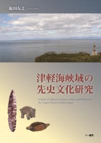 書評コーナー/津軽海峡域の先史文化研究 | 歴史・考古学専門書店 六一書房