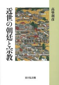近世の朝廷と宗教 / 高埜 利彦 著 | 歴史・考古学専門書店 六一書房