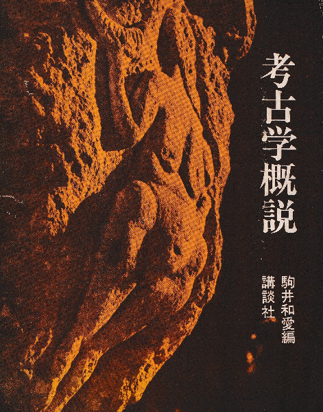考古学概説 / 駒井和愛 | 歴史・考古学専門書店 六一書房