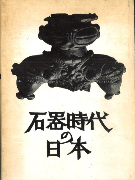 石器時代の日本 / 芹沢長介 著 | 歴史・考古学専門書店 六一書房