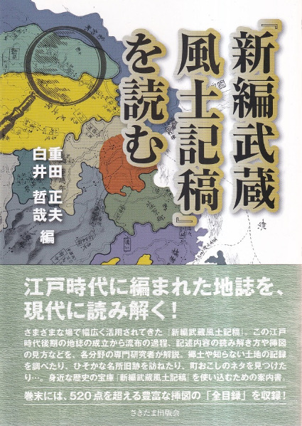 新編武蔵風土記稿』を読む / 重田正夫, 白井哲哉 編 | 歴史・考古学