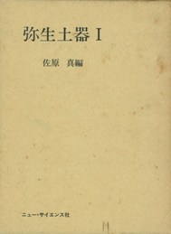 弥生土器 1 / 佐原真 編 | 歴史・考古学専門書店 六一書房