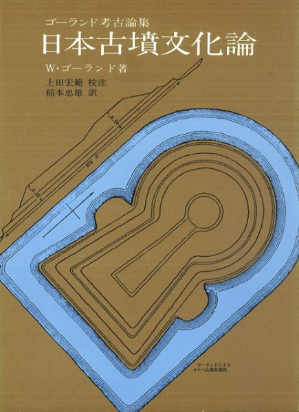 日本古墳文化論 ゴーランド考古論集 / W・ゴーランド著 上田宏範 校注