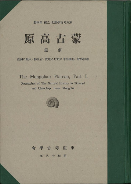 蒙古高原 前篇 錫林郭爾・烏蘭察布に於ける地質・古生物・人類の調査