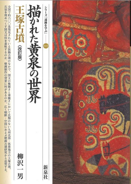 改訂版 描かれた黄泉の世界 王塚古墳 / 柳沢 一男 著 | 歴史・考古学
