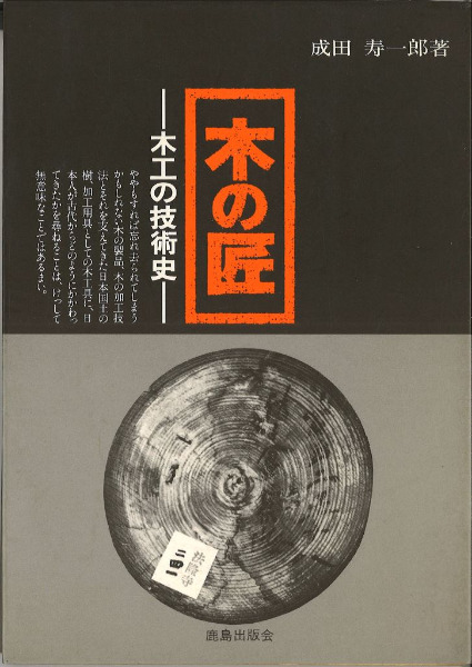 木の匠 : 木工の技術史 / 成田寿一郎著 | 歴史・考古学専門書店 六一書房