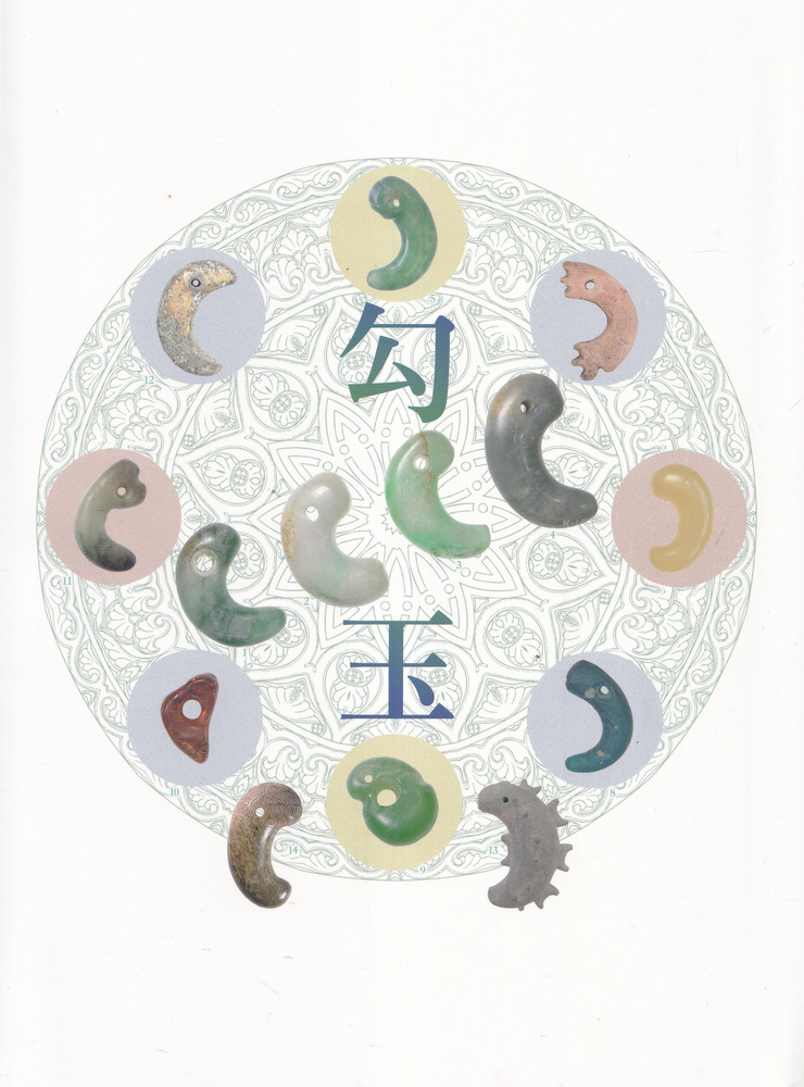 勾玉 : 特別展大勾玉展図録 / | 歴史・考古学専門書店 六一書房