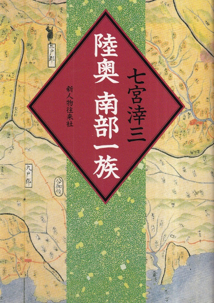 陸奥南部一族 / 七宮涬三 著 | 歴史・考古学専門書店 六一書房