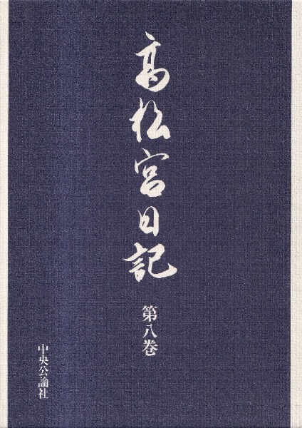 2*8様 高松宮日記 第1巻から8巻 高松宮日記 第1～8巻 全8冊揃 / 高松宮宣仁親王著、細川護貞 [ほか] 編