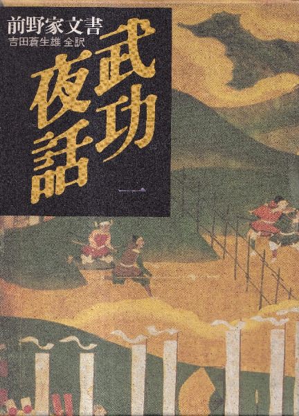 武功夜話 : 前野家文書 第1～4巻+補巻 全5冊揃 / 吉田蒼生雄 訳注