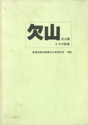 欠山式土器とその前後 / | 歴史・考古学専門書店 六一書房