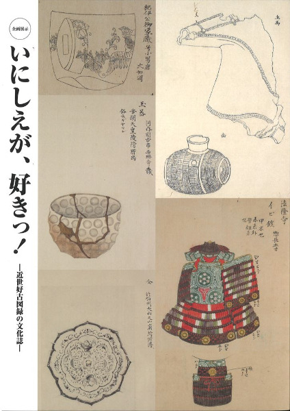 いにしえが、好きっ! 近世好古図録の文化誌 / | 歴史・考古学専門書店