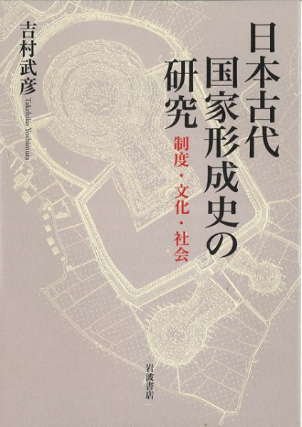 日本古代国家形成史の研究 : 制度・文化・社会 / 吉村 武彦 著 | 歴史